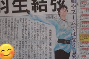 羽生結弦　新顔やブームではなく…異次元の存在　～ヤフー検索大賞～