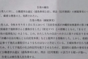 マスゴミは総スルー　〜　玉城デニー、対立候補の虚偽事項公表・信用毀損疑いで刑事告発される 公式アカで「裏取引」デマ