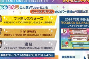【太鼓の達人】(24/02/16)「FOCUS ON」コラボが開催！ 追加楽曲にナムオリカバー楽曲が3曲登場！！