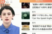 【怒り！】女アナウンサー、ハグをハゲと読み間違え炎上