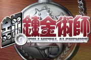 「鋼の錬金術師」第1話感想 ハガレン無印、20年を経て観てもやっぱり面白い！流れる『メリッサ』も懐かし素敵！！「太陽に挑む者」(実況まとめコメント追記)