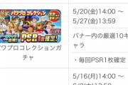 【パワプロアプリ】5月と全く同じやんけ パワプロコレクションガチャの反応まとめ
