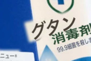中国から取り寄せた消毒液が怪しいから成分表見たら「精製水、ワイン、エビ商人、カッパ、ええと」