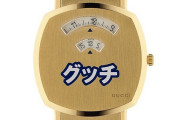 グッチ、日本限定モデルの腕時計を発売　カタカナで「グッチ」と書いてあって25万3000円