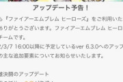 【FEH】3/7にver6.3.0へアップデート！伝承アクアに錬成来たー！