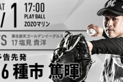 一軍試合実況　8月1日17:00～ ロッテ－楽天 (先発 種市×塩見)