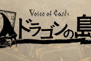 スクエニ新作RPG『Voice of Cards ドラゴンの島』発表。