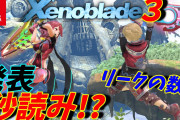 【ゼノブレイド3】発売日が決定　予定よりも前倒しに！