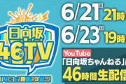 【待望】日向坂46、46時間TV生配信決定！！！おひさまの反応がこちら
