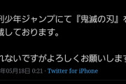 【悲報】鬼滅の刃作者を名乗る偽物がツイッターに登場する