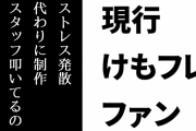 現行けものフレンズファン「ストレス発散代わりにけもフレファンや制作スタッフ叩いてる哀れなイナゴ君多くていやーキツイっす…！！」