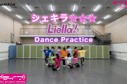 【動画】Liella!「シェキラ☆☆☆」Dance Practice動画公開！みんなの感想！！【ラブライブ！スーパースター!!】