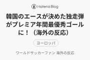韓国のエースが決めた独走弾がプレミア年間最優秀ゴールに！（海外の反応）