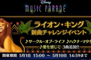 【ミューパレ】(21/05/01)「ライオン・キング」イベントが開催！ 追加楽曲に「サークルオブライフ」「ハクナマタタ」「愛を感じて」の3曲が登場！！