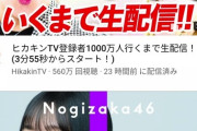 【画像】YouTubeの急上昇、ヒカキンの下にさくちゃんwww