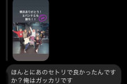 人気バンドボーカル　ファンからのDMに苦言「これは愛じゃないと思う…もうライブ来なくていいからな」
