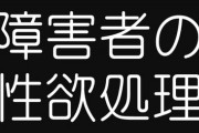 【育児】「外で性犯罪を起こすよりは…」と自身の胸を触らせる母親も…障害のある子どもの性欲とどう向き合う？ 当事者家族の悩み