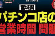 【18時間営業】月曜から夜ふかしで「宮城県 パチンコ店の営業時間問題」が取り上げられるｗｗｗｗｗｗ