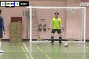 海外フットサル大会決勝で神プレイを連発したGK、イキリ散らかし最悪の末路を辿るｗｗｗｗｗｗ