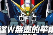 「新機動戦記ガンダムＷ」と「ケンタッキー」がコラボ！！なお、開催場所は香港のみ…