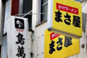 【動画】 「現金払い不可」「かけラーメンのみ」 革新的すぎるラーメン屋が話題ｗ 行ってみた結果ｗｗ
