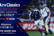 日本サッカー協会が過去の日本代表戦をフルマッチ配信！YouTubeの「JFATV」とスポーツテレビ局「J SPORTS」で