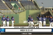 【ファーム日本選手権　巨人対中日】中日が14年ぶり７度目のファーム選手権Ｖ　先発仲地礼亜6回途中無失点好投　打線も２桁得点