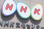 【朗報】NHK、受信料を4.5%値下げ！！