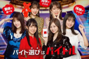【乃木坂46】思えばバイトルと乃木坂も長い付き合いだな・・・