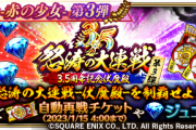 【イベント】明日から期間限定イベント「怒涛の大連戦-3.5周年記念伏魔殿-第３弾」開催！
