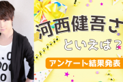 みんなが選ぶ「河西健吾さんが演じるキャラといえば？」TOP10の結果発表！【2022年版】