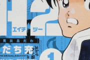 【話題】あだち充が残したキャリア集大成的作品『H2』古賀春華が物語の中心から外れていった理由とは？