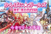 【悲報】ソシャゲ『かんぱに☆ガールズ RE:BLOOM』開始から一か月でサ終告知して大荒れｗｗｗ