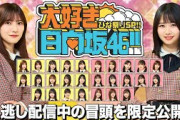 【3/17まで見逃し無料配信中！】大好き日向坂46!! 歌も笑いも全部まとめて生配信 おひさまと一緒にひな祭りSP!!