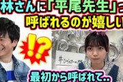 平尾帆夏、オードリー若林からひなあいで平尾先生って呼ばれてるのが嬉しい模様..ｗ【文字起こし】日向坂46