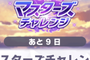 【ウマ娘】終了日迫る…！「マスターズチャレンジ、もう終わった？」