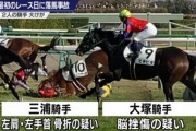 【悲報】昨日の落馬事故、がちでヤバイ
