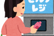 セルフレジの万引きが流行してしまう