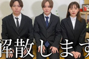 【炎上】3人組人気ユーチューバーグループ『さんこいち』が解散を発表するも、報告動画の態度が酷すぎると批判殺到　真剣に話す1人に対して2人が・・・