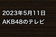 2023年5月11日のAKB48関連のテレビ