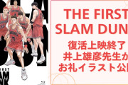「今年の夏も熱かった」『SLAM DUNK』復活上映終了で井上雄彦先生がお礼イラスト公開！