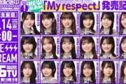 【アーカイブ公開】“My respect”発売記念！「乃木坂46分TV」生配信！