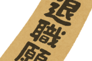 バイト辞めてから、退職届書きに来いと言われたけど