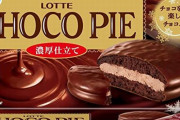 【絶対美味い】ロッテの「チョコパイ濃厚仕立て」を20秒間◯◯しただけで禁断のお菓子が錬成出来てしまうと話題騒然！！　なにこれ美味そおおおお