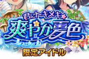 【モバマス】限定水着ガチャ「小日向美穂/橘ありす」君にトキメキ★爽やか夏色