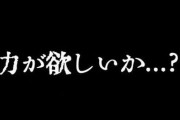 社内で「力がほしいか？」と聞かれて、社畜さんが思わず「はい」と答えてしまう　→　シャレにならない◯◯を背負わされてしまう……
