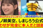 一ノ瀬美空、しまじろう公式の匂わせが完全に本人だと話題に!!【乃木坂46・乃木坂配信中・乃木坂工事中】