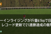 カーインライジングが斤量61kgで圧勝 レコード更新で21連勝達成の衝撃