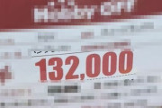ホビーオフに13万2000円で売っていた“買うのに超気合が必要なもの”がこちら・・・