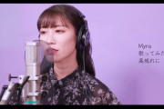 【歌ってみた動画】高城れに『Myra (Tani Yuuk)』歌ってみた動画 公開！